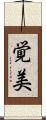 覚美 Scroll