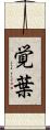 覚葉 Scroll