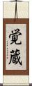 覚蔵 Scroll