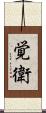 覚衛 Scroll