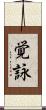 覚詠 Scroll