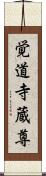 覚道寺蔵尊 Scroll
