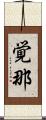 覚那 Scroll