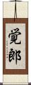 覚郎 Scroll