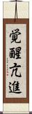 覚醒亢進 Scroll