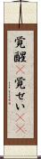 覚醒(P) Scroll