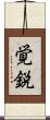 覚鋭 Scroll