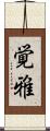 覚雅 Scroll