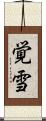 覚雪 Scroll