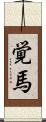 覚馬 Scroll