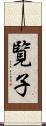 覧子 Scroll
