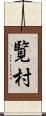 覧村 Scroll
