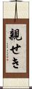 親せき Scroll