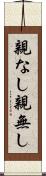 親なし Scroll