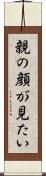 親の顔が見たい Scroll