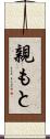 親もと Scroll