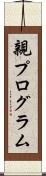 親プログラム Scroll