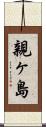 親ヶ島 Scroll