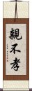 親不孝 Scroll