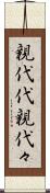 親代代 Scroll