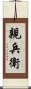 親兵衛 Scroll