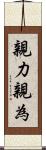 親力親為 Scroll