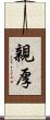 親厚 Scroll