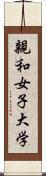 親和女子大学 Scroll