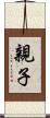 親子 Scroll