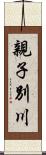 親子別川 Scroll