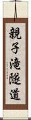 親子滝隧道 Scroll