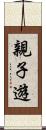親子遊 Scroll