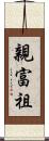 親富祖 Scroll
