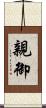 親御 Scroll