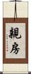 親房 Scroll