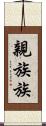 親族 Scroll