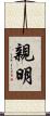 親明 Scroll