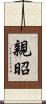 親昭 Scroll