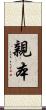 親本 Scroll