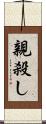 親殺し Scroll