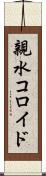 親水コロイド Scroll
