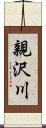 親沢川 Scroll