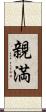 親満 Scroll
