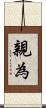 親為 Scroll
