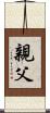 親父 Scroll