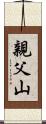 親父山 Scroll