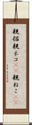 親猫 Scroll