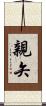 親矢 Scroll