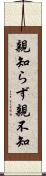 親知らず Scroll