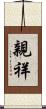 親祥 Scroll